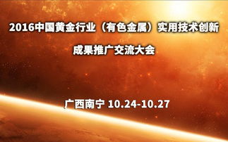 2016中國(guó)黃金及有色金屬行業(yè)網(wǎng)絡(luò)技術(shù)開發(fā)成果推廣交流大會(huì) 技術(shù)創(chuàng)新驅(qū)動(dòng)產(chǎn)業(yè)升級(jí)